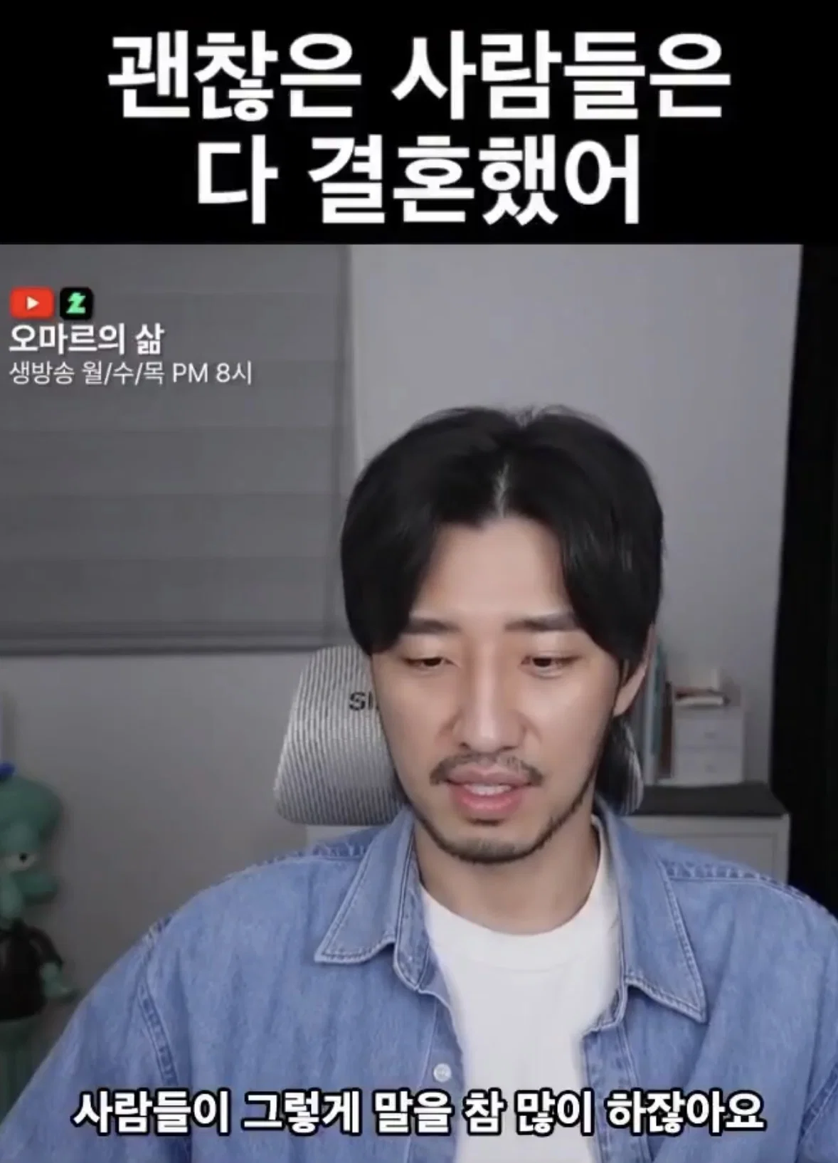 괜찮은 사람들은 다 결혼했어