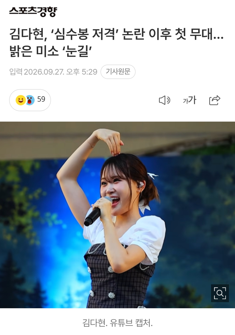 가수 김다현, 논란 이후 첫 무대. 밝은 모습으로 팬들에 감사 인사 전해