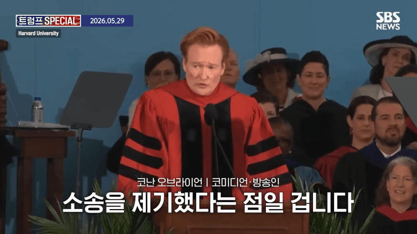 코난 오브라이언, 하버드 졸업 연설 중 하버드 고소 선언 (3)