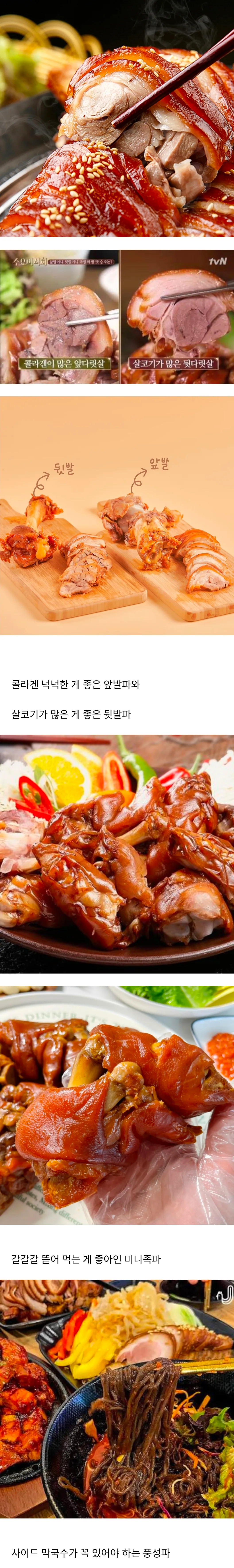 취향이 다양한 족발 러버들