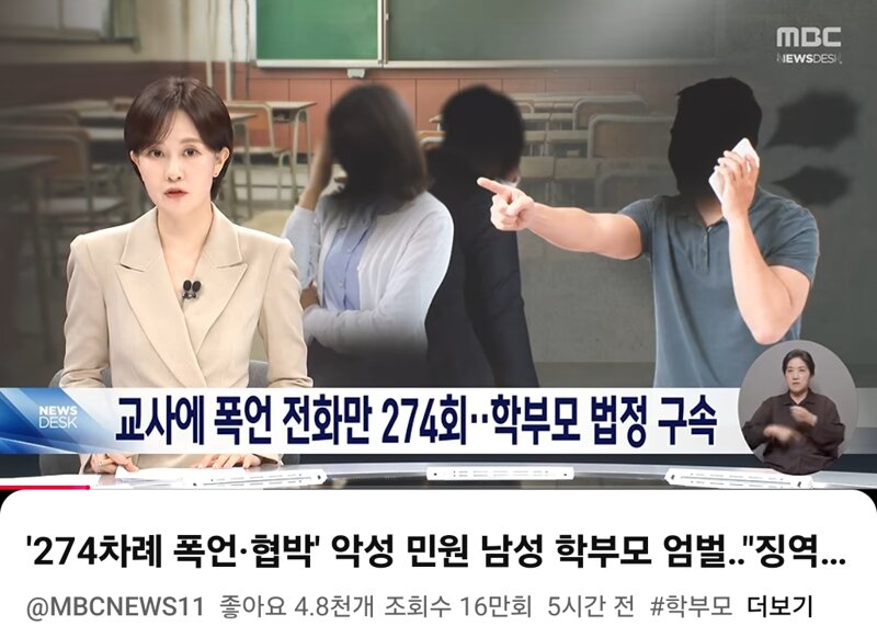 교사 폭언협박 학부모 징역 1년4개월 법정구속