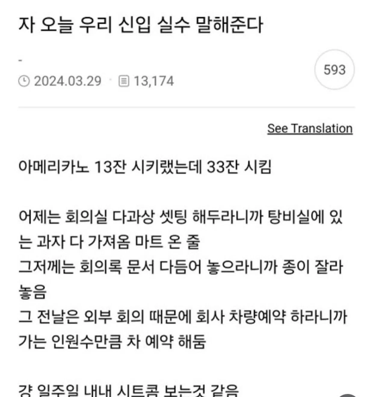 자 오늘 우리 신입 실수 말해준다