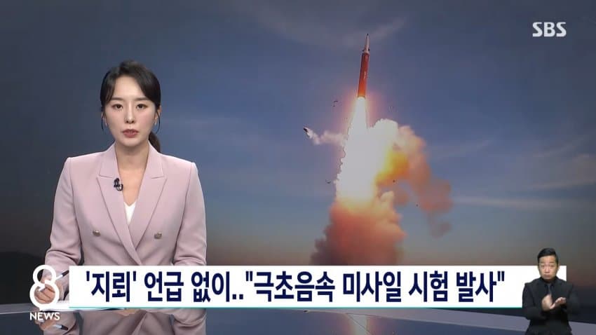 극초음속 미사일 쏜 북한..한•일 탐지 능력 조롱까지 (13)