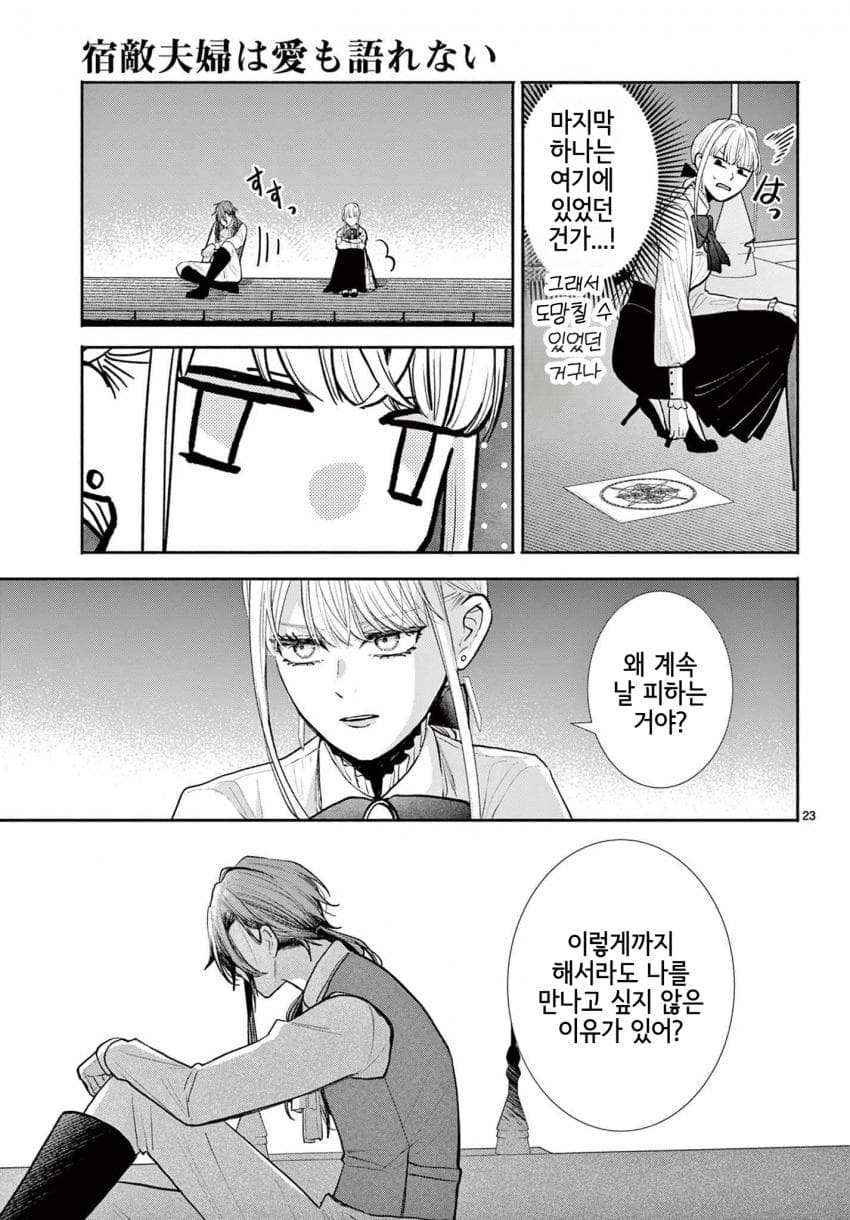 숙적 부부는 사랑조차 말할 수 없다 (2) manhwa (62)