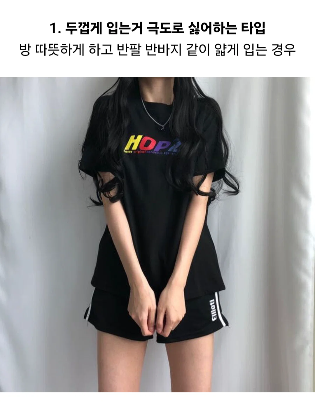 날씨가 이쯤 되면 진짜 제각각이 되는 홈웨어 상황