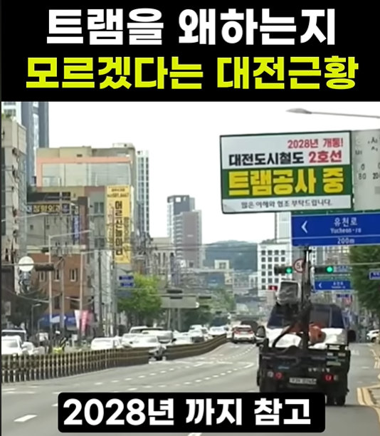 트램때문에 교통지옥이 되었다는 대전