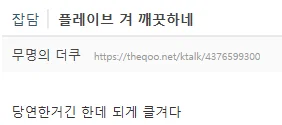 케톡 : 플레이브 겨 깨끗하네