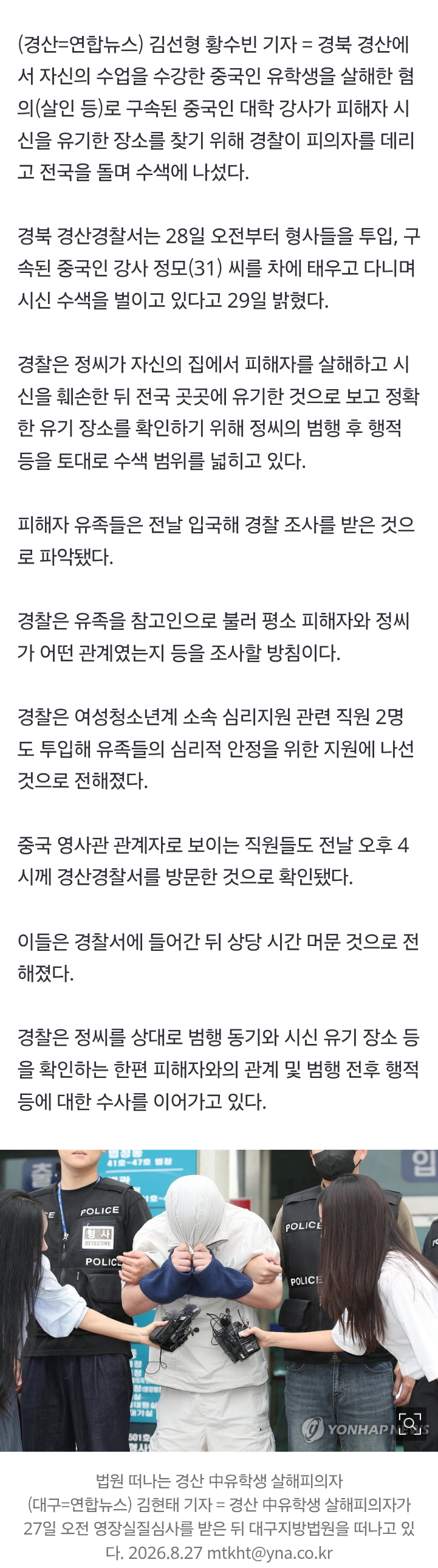 경찰, '中유학생 살해' 중국인 강사 데리고 전국 돌며 시신 수색 (2)