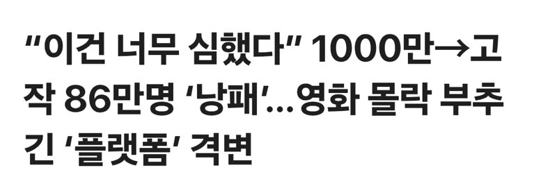 “이건 너무 심했다” 1000만→고작 86만명 ‘낭패’…영화 몰락 부추긴 ‘플랫폼’ 격변
