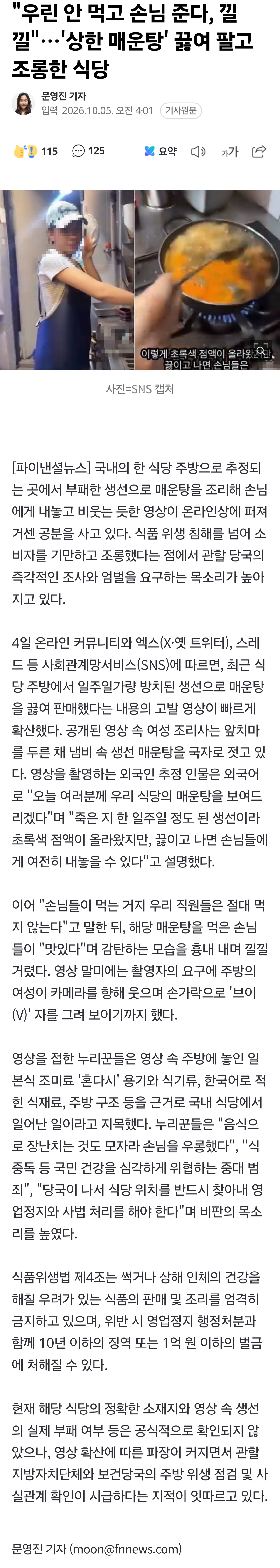 '상한 매운탕' 끓여 팔고 조롱한 식당