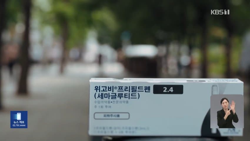sbs) '반값' 신약에 건보 신청..비만 약값 내려갈까 (21)