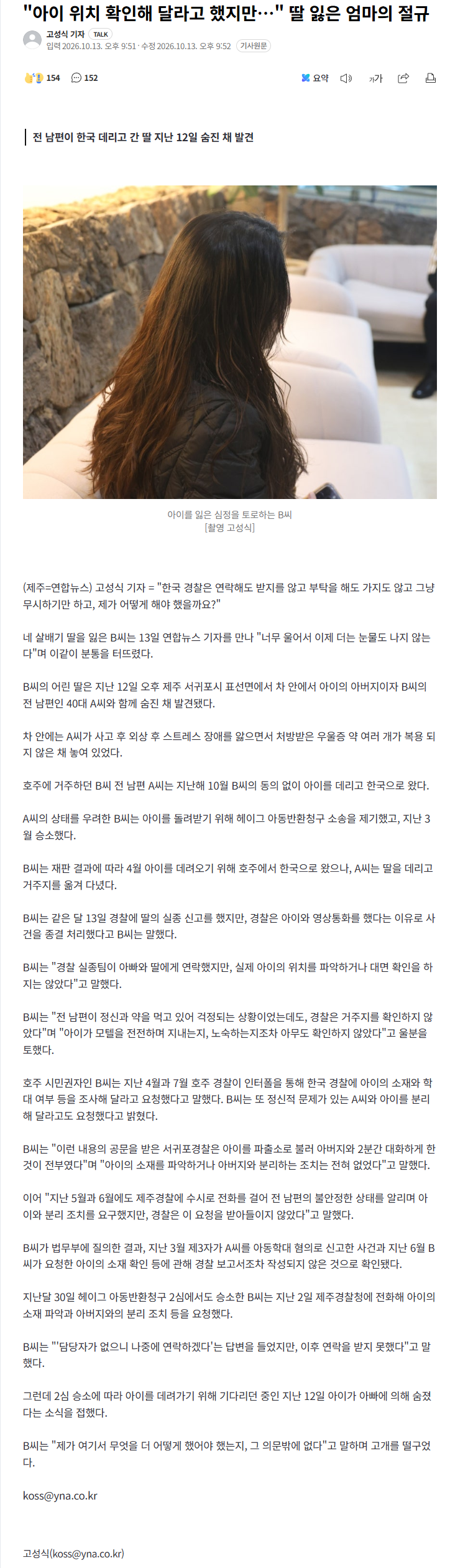 "아이 위치 확인해 달라고 했지만…" 딸 잃은 엄마의 절규