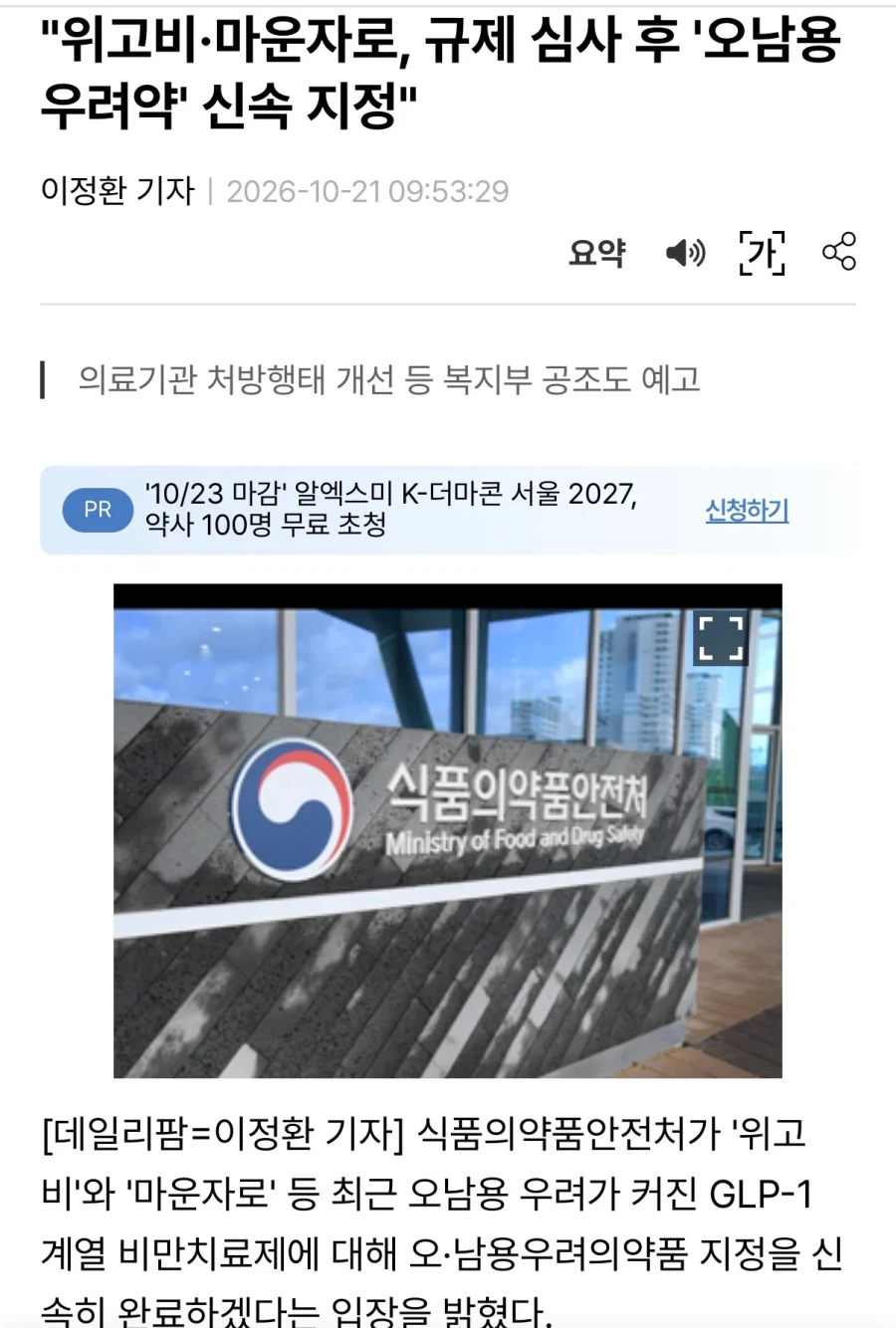 대한민국. 위고비, 마운자로 "오남용우려약" 지정 신속히 진행할것!!!