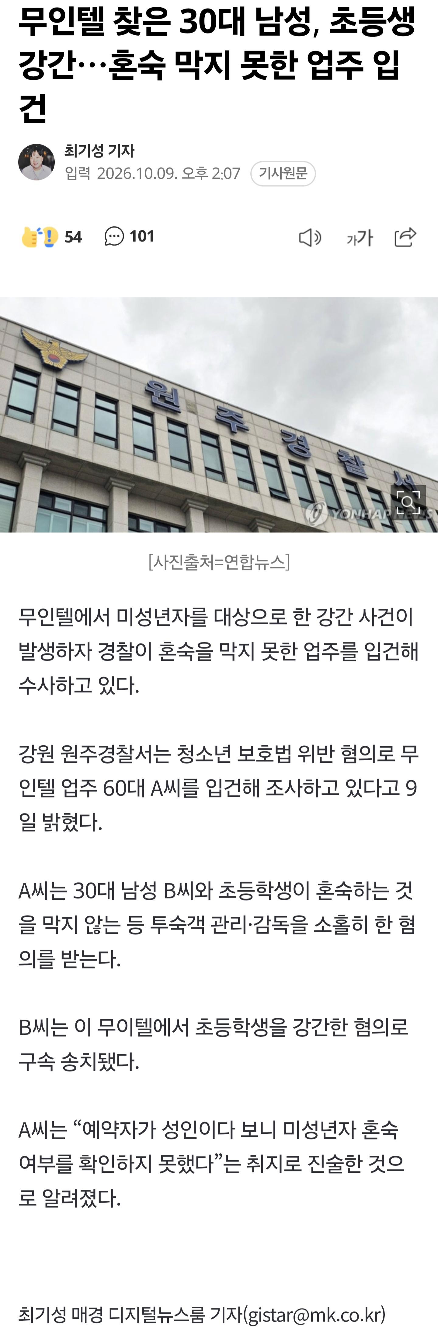 무인텔 찾은 30대 남성, 초등생 강간…