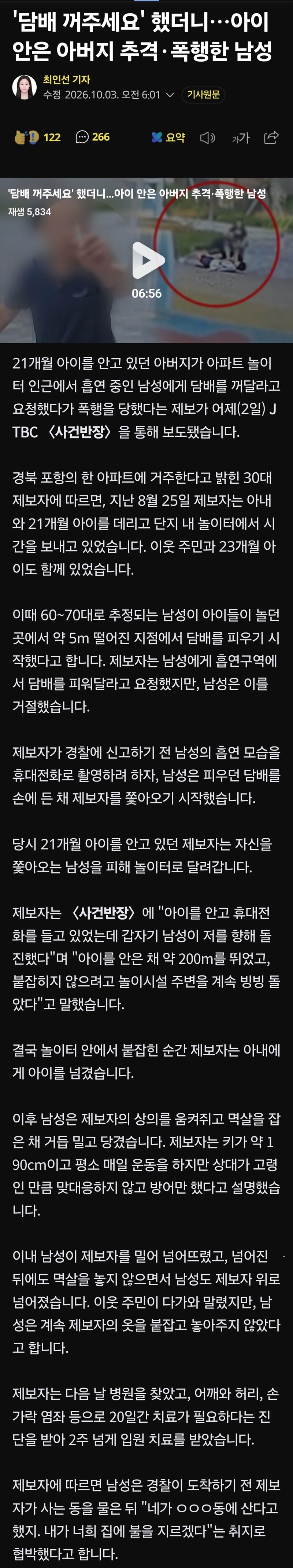 '담배 꺼주세요' 했더니…아이 안은 아버지 추격·폭행한 남성