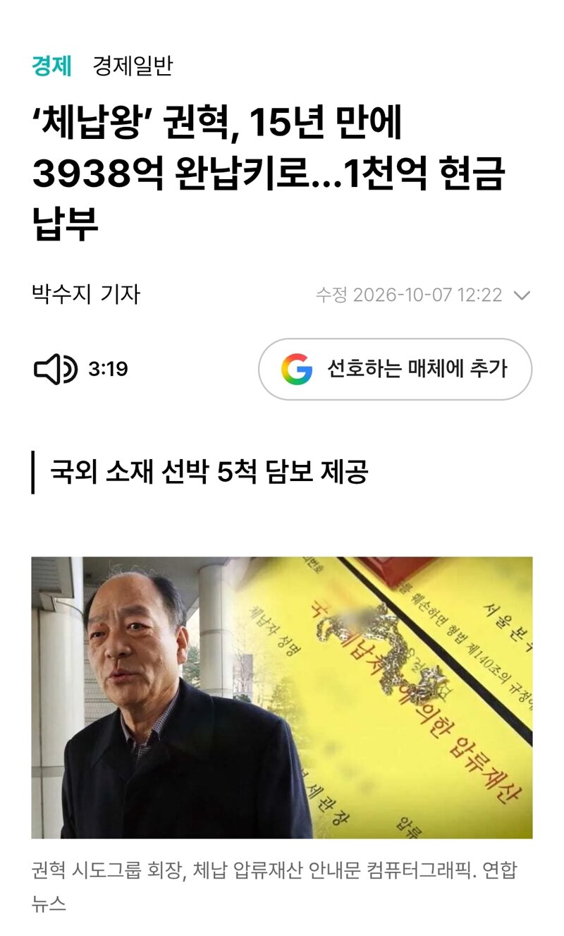'체납왕' 권혁, 15년 만에 3938억 완납키로...1천억 현금  납부
