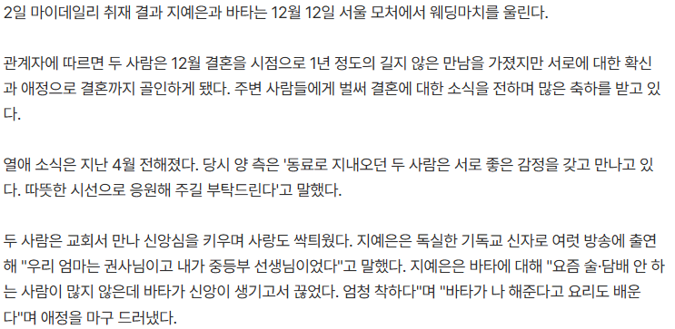 지예은 바타, 부부 된다… 12월 12일 결혼 (2)