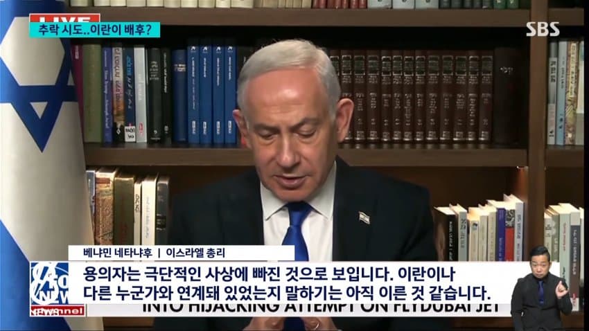 채널a) "여객기 흉기테러 배후에 이란 가능성" (26)