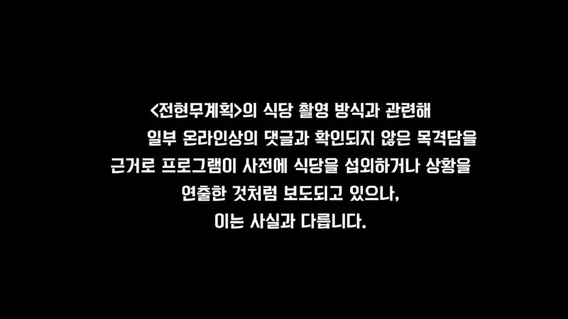 <전현무계획> 제작진 공식입장 (2)