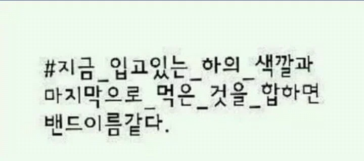 주기적으로 올라온다는 지금 입고있는 하의 색깔과 마지막으로 먹은 것을 합하면