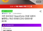 샥즈 오픈닷 E310