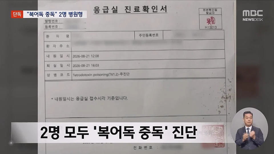 [단독] 소문 난 복국집서 '복어독' 중독‥병원행 식당측 "개인의 체질문제" (7)