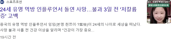 중국판 쯔양이라 불리던 먹방 인플루언서가 사망 (2)
