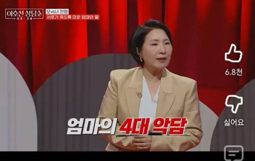 이호선 상담가가 알려주는 엄마가 딸에게 하는 4대 악담