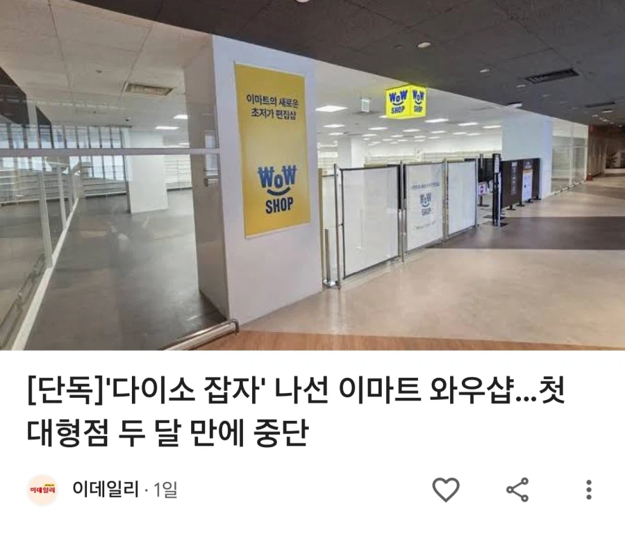 ??? : 다이소, 게 섯거라! 다이소 잡겠다던 이마트 와우샵 근황...