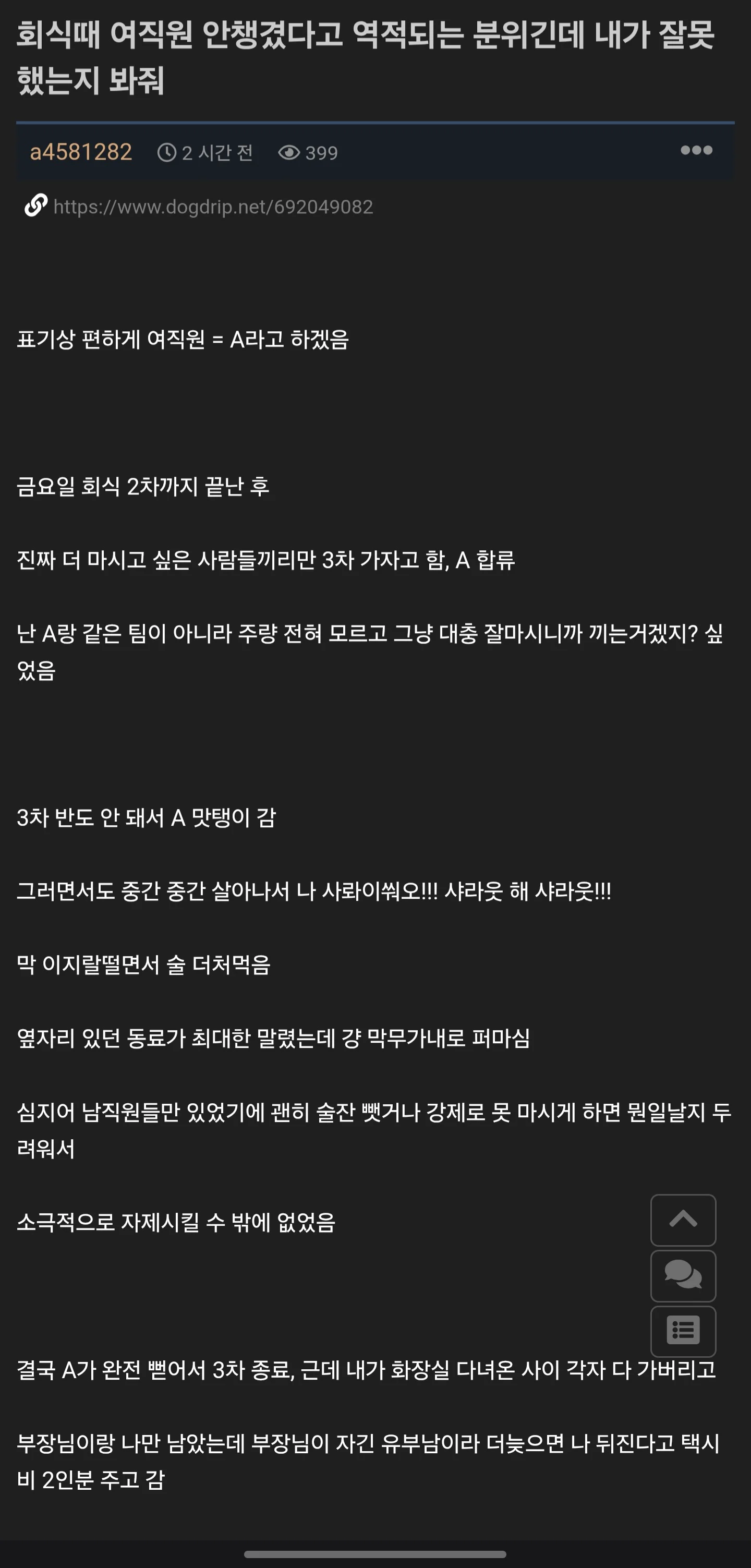 회식때 여직원 버리고가서 역적된 사람ㅋㅋㅋ