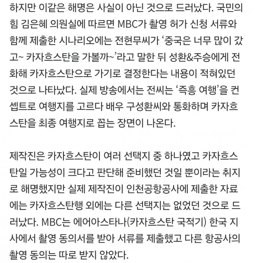 ‘조작 논란’ 전현무 카자흐스탄 즉흥 여행...사전 대본 있었다 (5)