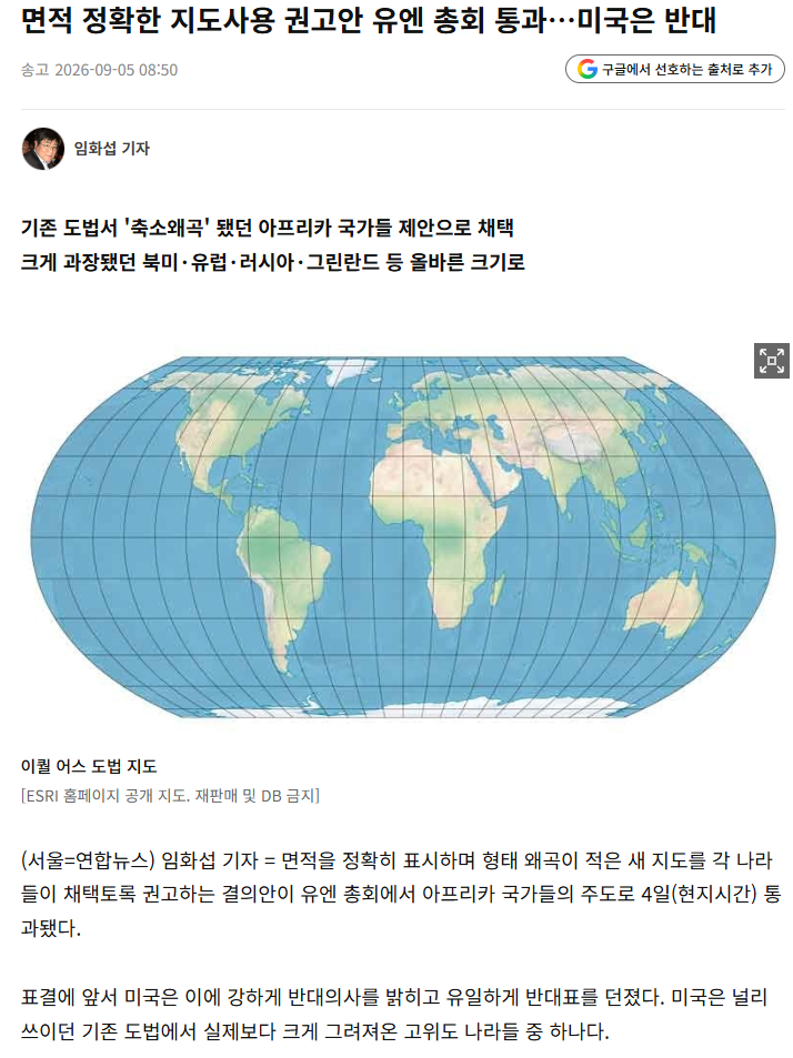 새로운 표준 세계 지도 결정, 미국은 반대
