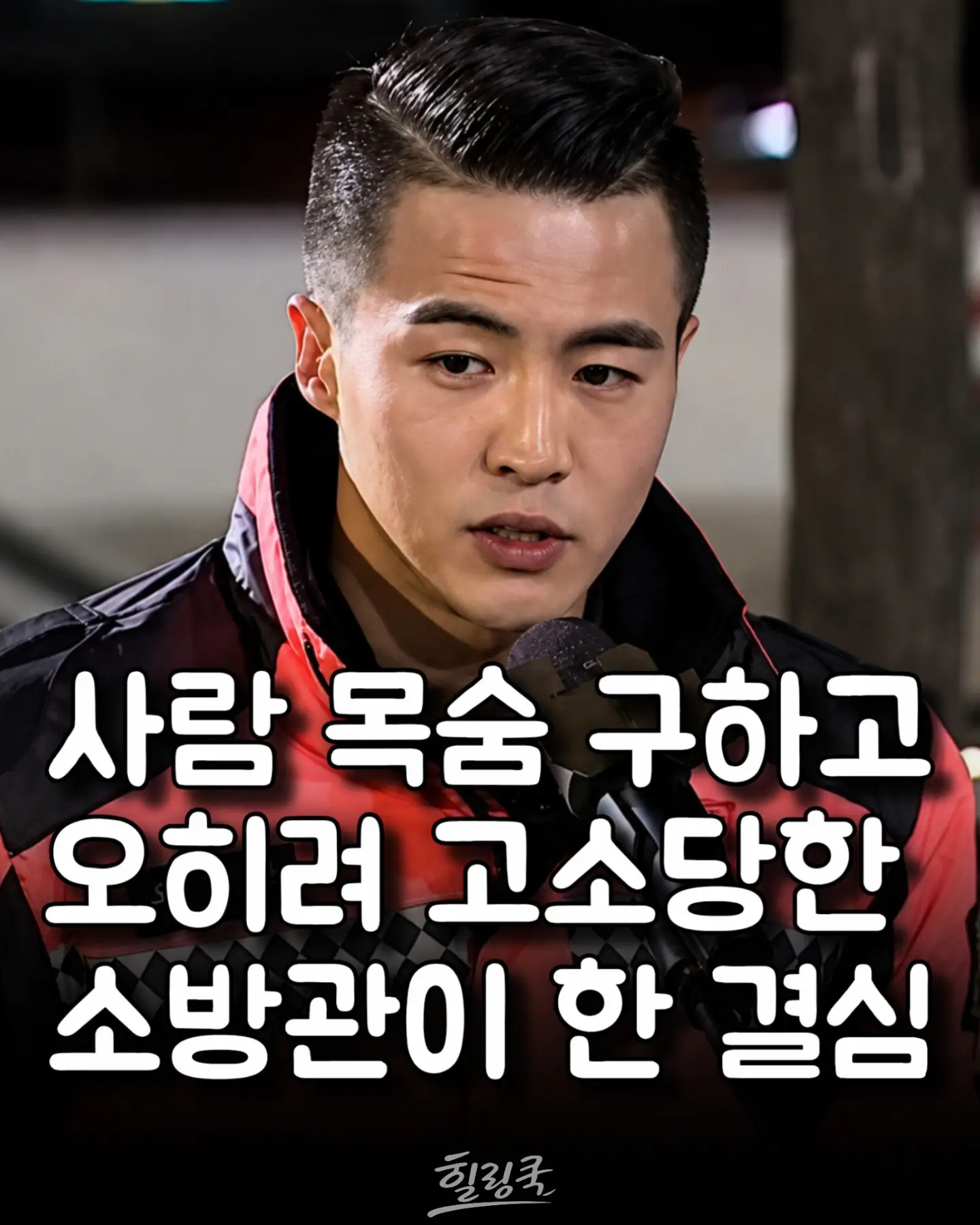 사람 목숨 구하고 오히려 고소당한 소방관이 한 결심