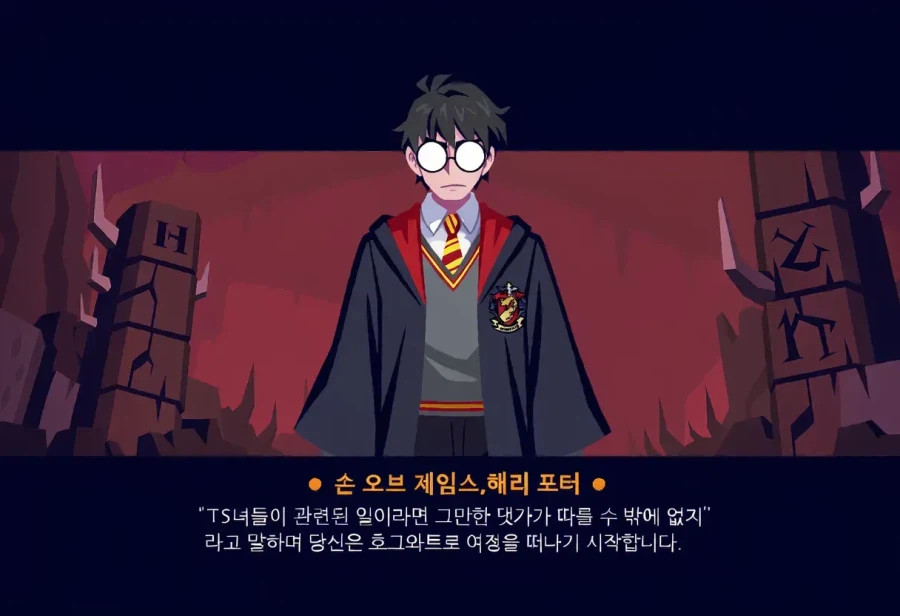 ㅆㄷ,ㅇㅎ)헬테이커풍 호그와트 하렘..
