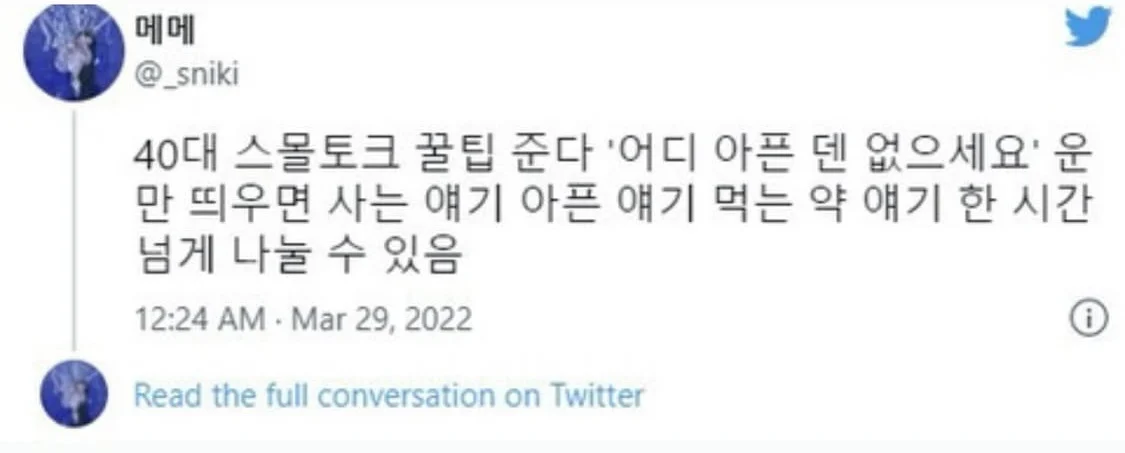 40대 스몰토크 꿀팁