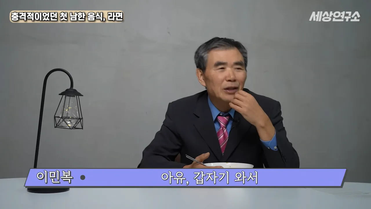 탈북 후 남한 라면을 처음 접하고 충격받았던 북한 과학자