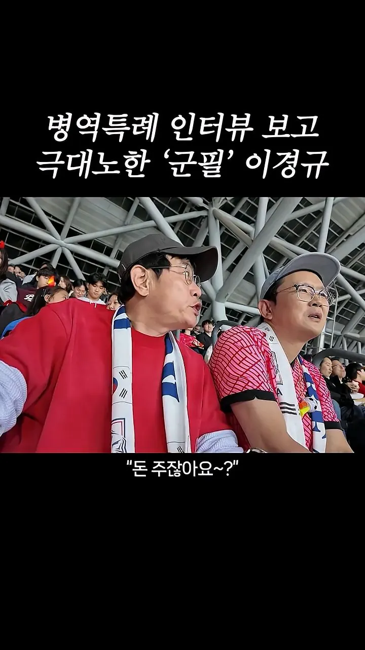 국가대표 선수들에게 이경규가 하고 싶은 말.mp4_20261007_211611.523.jpg 병역특례 인터뷰 이경규 반응