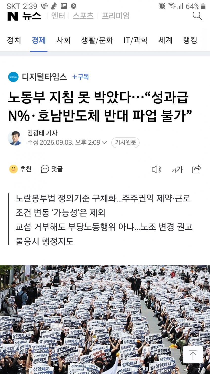 노동부, "성과급 N%, 호남반도체 반대 파업 불가"