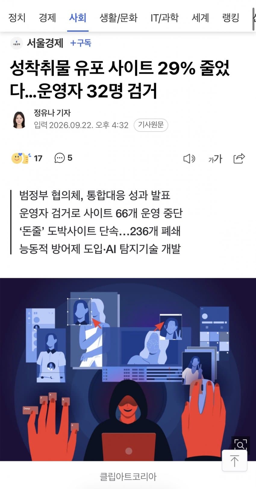 성착취물 유포 사이트 29% 줄었다..운영자 32명 검거