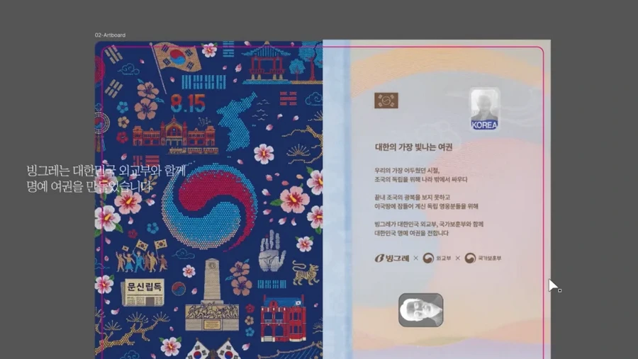 외교부와 함께 대한의 가장 빛나는 여권을 만든 빙그레.jpg & YouT