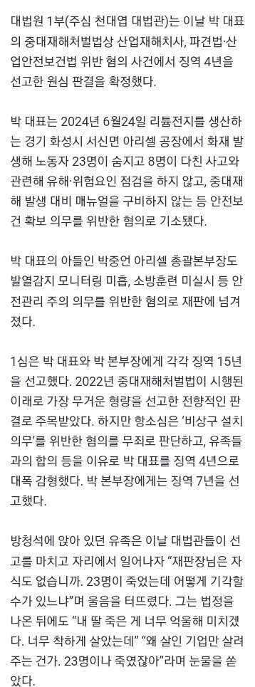 대법, 아리셀 대표 ‘징역 15년→4년 감형’ 확정…유족 “23명이나 죽였는데” 눈물 (2)
