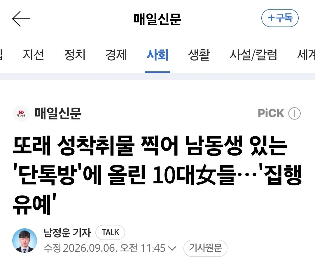 [속보]또래 성착취물 찍어 남동생 있는 '단톡방'에 올린 10대女들…'집행유예'