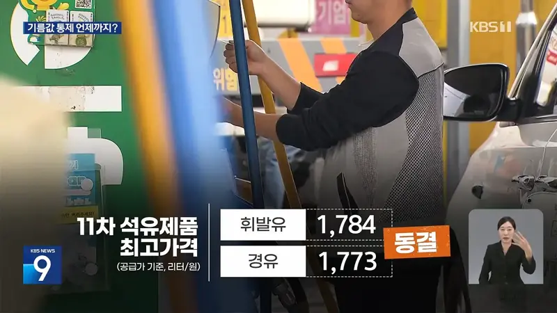 국내 경유, 유럽 반값…정부 가격통제 언제까지? (5)