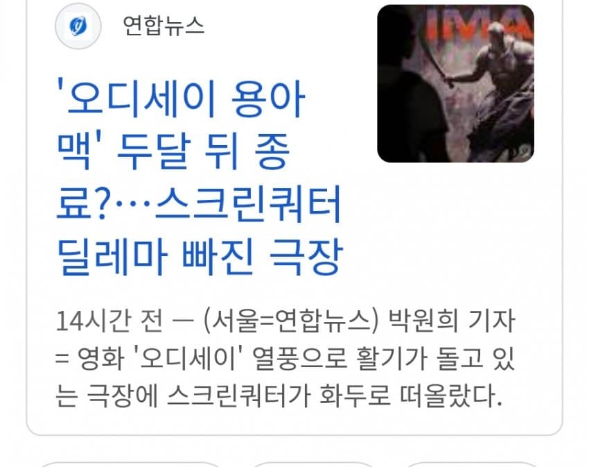 오디세이 용아맥' 두달 뒤 종료?…스크린쿼터 딜레마 빠진 극장