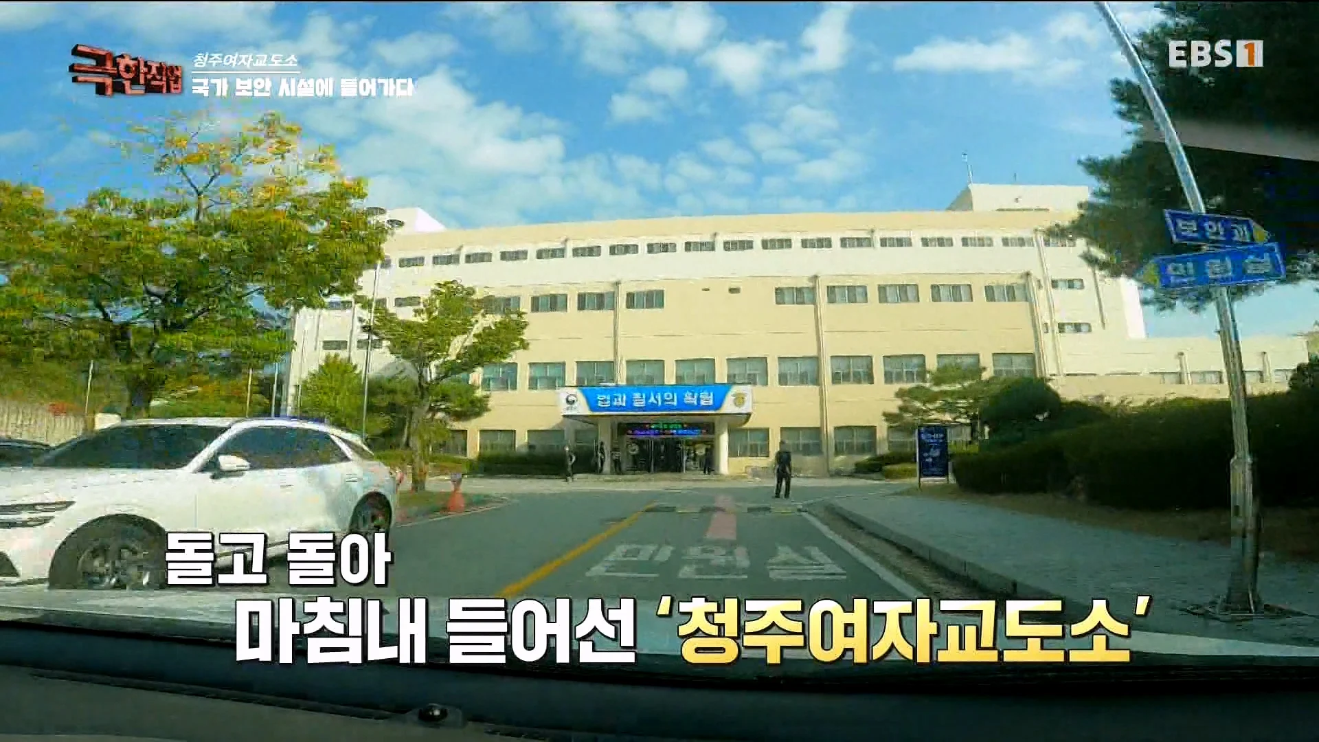 진짜 극한직업이라는 청주 여자교도소 교정직 공무원들