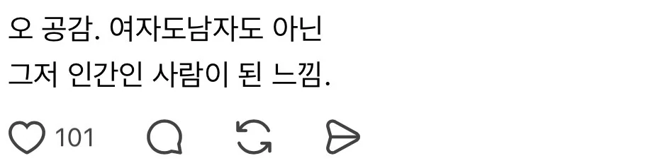 [스레드] 애를 낳고 비로소 아줌마가 됐다 드디어 자유롭다 (4)