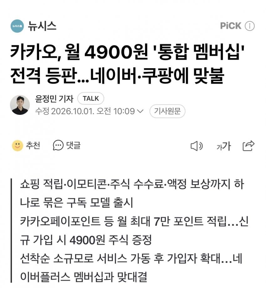 카카오, 월 4900원 '통합 멤버십' 전격 등판