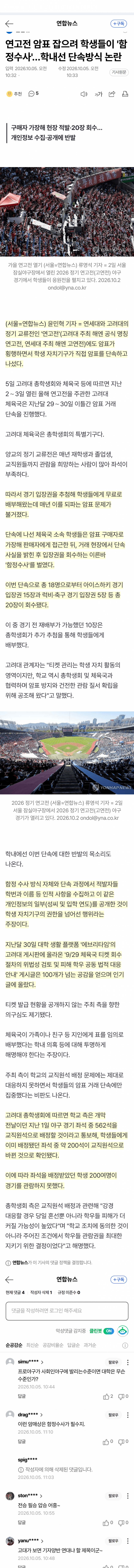 연고전 암표 단속했더니 개인정보 공개 논란 (2)