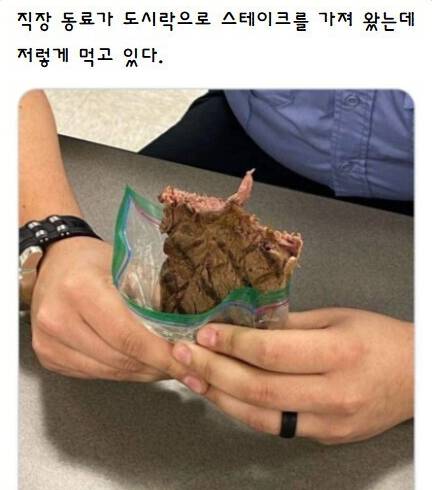 도시락으로 스테이크를 싸온 직장 동료