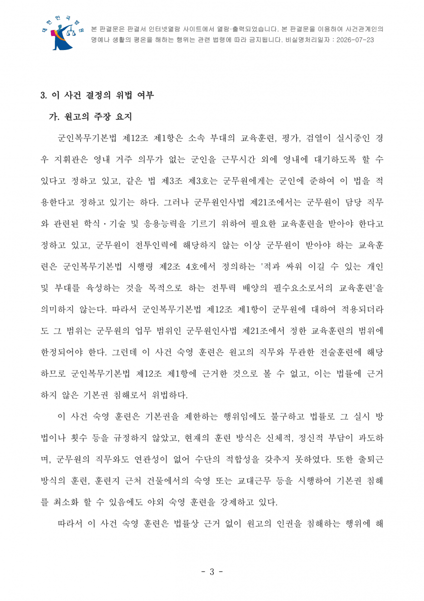 "군무원인데 야외 숙영 하라고요?"…법원 "기본권 침해 아냐" (5)